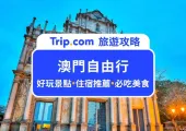 【2025 澳門自由行全攻略】行程費用、交通景點、住宿美食、網卡一次看!
