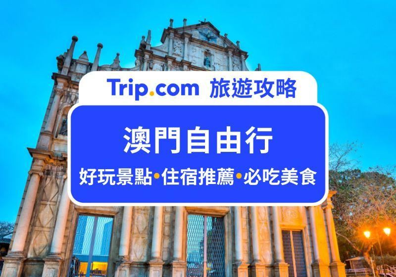 【2026 澳門自由行全攻略】行程費用、交通景點、住宿美食、網卡一次看！