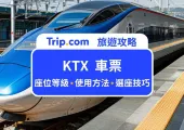 2026 韓國 KTX 車票價格、車廂類型、搭車步驟一次看!