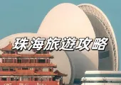 【珠海好去處2026】珠海自由行必玩景點Top 20!親子情侶海濱度假一日遊全攻略