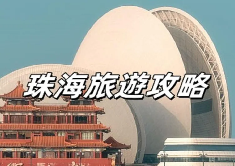 【珠海景點推薦 2026】珠海自由行好去處 Top18!自由行路線&交通攻略!附詳細位址、遊玩指南