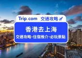 【香港去上海】香港去上海 5 大方法!最新香港去上海優惠合集!