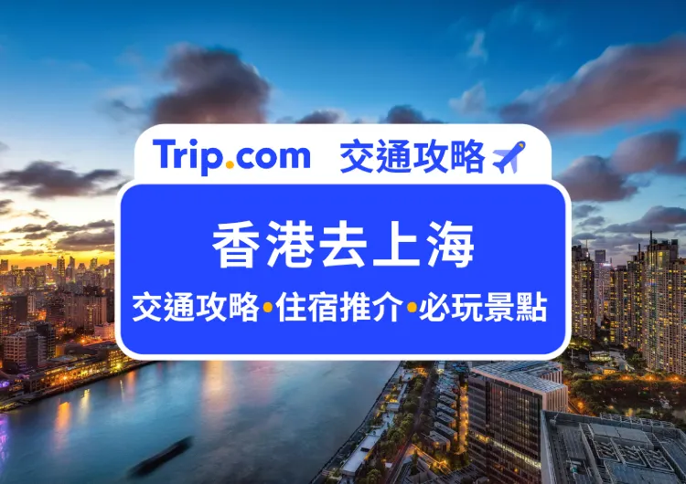 【香港去上海】香港去上海 5 大方法!最新香港去上海優惠合集!