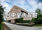 【室内台中好去處2024】探索台中室內景點的無限魅力！精選室內景點推介