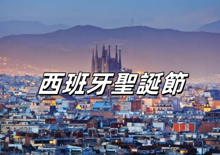 【西班牙聖誕節】2026西班牙巴塞羅那五大聖誕市集大盤點！玩轉巴塞羅那聖家堂聖誕節
