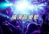 【橫濱音樂節】4月4日-6日連續三天狂歡:CENTRAL MUSIC & ENTERTAINMENT FESTIVAL 2025全攻略!