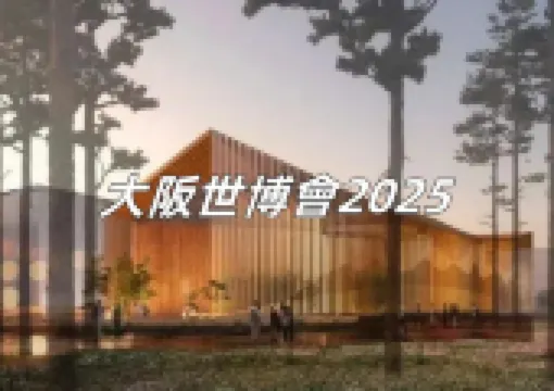 【大阪世博會2025】大阪世博會中國館全球首曝光,7月11日登場!竹構建築、大熊貓吉祥物悠悠來襲,4大看點搶先睇免費入場攻略快收