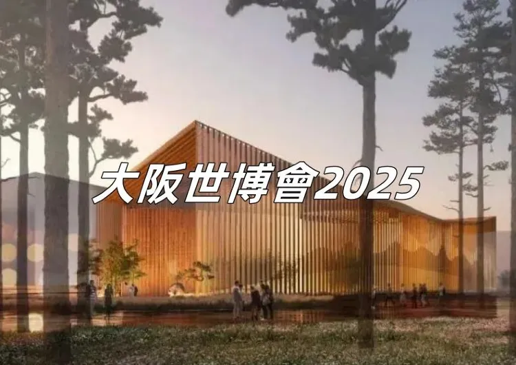 【大阪世博會2025】大阪世博會中國館全球首曝光，7月11日登場！竹構建築、大熊貓吉祥物悠悠來襲，4大看點搶先睇免費入場攻略快收