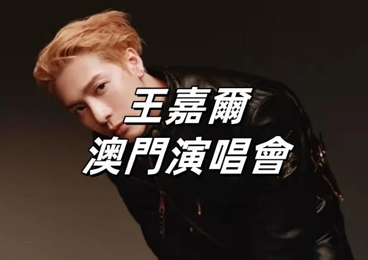 【王嘉爾澳門演唱會2025】9月9日17時银河票務&Fantopia公售！10月11日-12日銀河綜藝館開唱！門票搶購攻略&座位圖&交通攻略