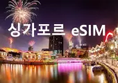 싱가포르 이심(eSIM) 유심 비교 및 데이터 무제한 이심 추천