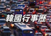 【韓國行事曆】2025韓國國定假日/節日一覽表！韓國旅遊避開三大旺季，連假攻略懶人包