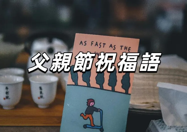 【父親節祝福語2025】6月15日香港父親節！父親節祝福語全整理，從溫馨感人到幽默祝福應有盡有