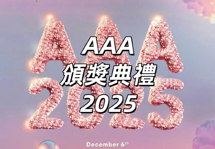 【AAA頒獎典禮2025】9.13 ibon公售！9.11三星星粉搶先購！林俊傑/IU/IVE亮相高雄世運！ibon搶票攻略&卡司陣容一覽