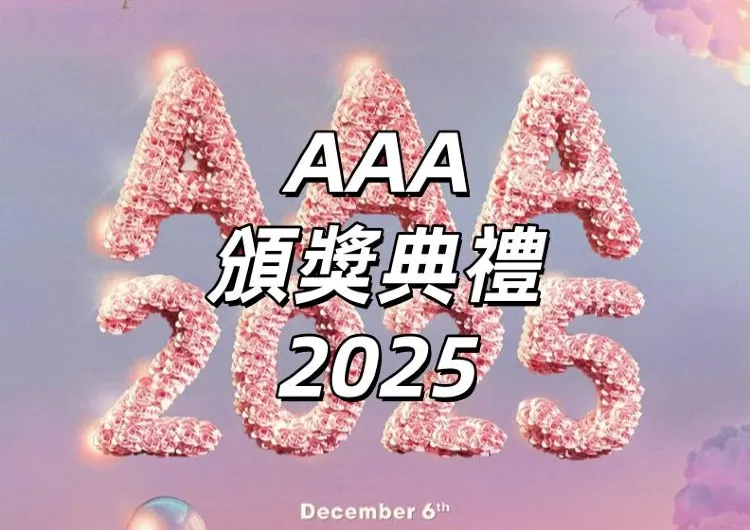 【AAA頒獎典禮2025】9.13 ibon公售！9.11三星星粉搶先購！林俊傑/IU/IVE亮相高雄世運！ibon搶票攻略&卡司陣容一覽