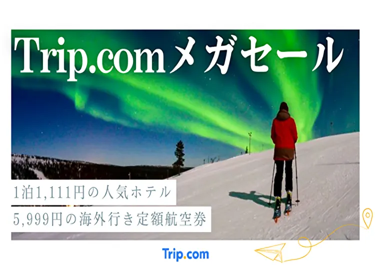 Trip.comメガセール開催!1泊1,111円ホテル&5,999円定額航空券が登場