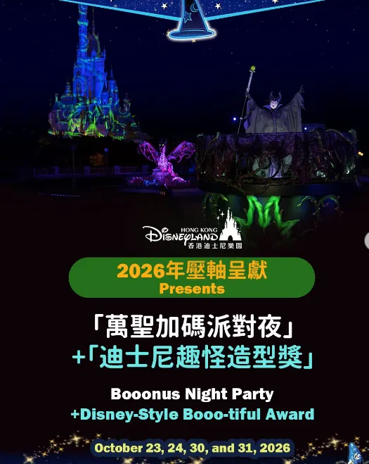 香港迪士尼萬聖節派對夜