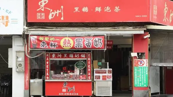 東洲黑糖奶鋪 黑糖珍珠鮮奶