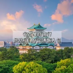 【名古屋自由行2026】5天4夜行程/美食景點/交通花費/祭典活動/住宿推介懶人包