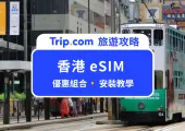 【香港 eSIM】1-30 天吃到飽優惠組合、安裝教學、優缺點總整理