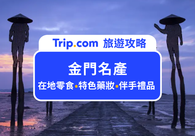 2026 金門名產 Top 15 清單！沒買等於白來金門