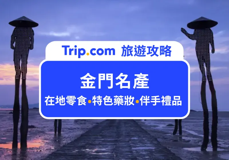 2026 金門名產 Top 15 清單！沒買等於白來金門