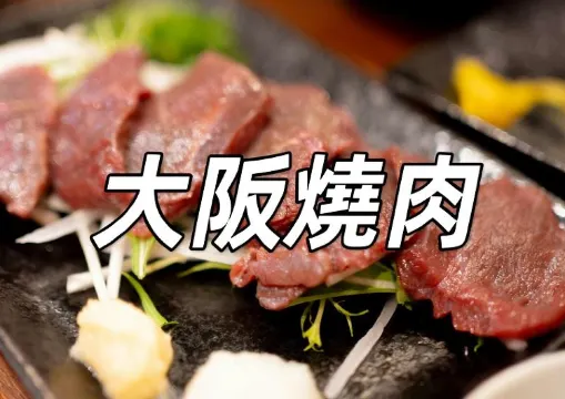 【大阪燒肉2026】10間必試人氣大阪燒肉懶人包！必睇大阪美食