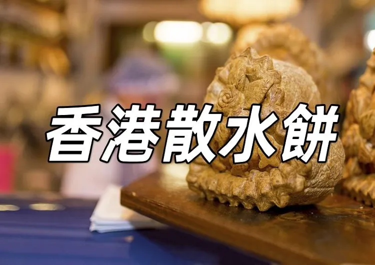 【香港散水餅2026】必吃香港美食——散水餅推介！含散水餅由來、店鋪推介