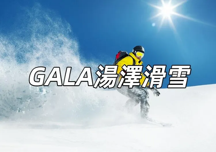 【GALA湯澤滑雪場2026】適合全家出游的滑雪場！GALA湯澤住宿、GALA湯澤交通一文睇清