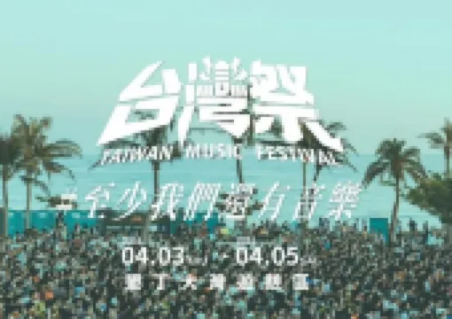 【2025台灣祭】嗨翻連假!超詳攻略來襲,完整卡司、門票、時間、地點全攻略