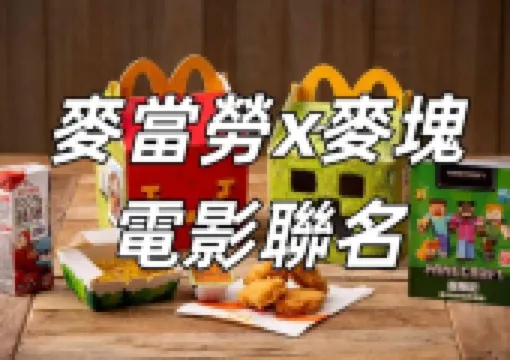 【麥塊電影台灣上映】4月2日MINECRAFT麥塊電影上映/麥當勞×麥塊联名,3/26開賣!