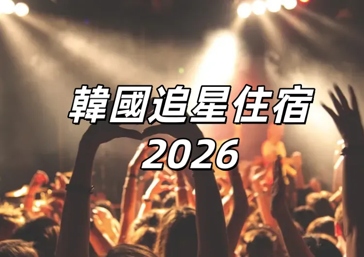 【韓國追星住宿2026】HYBE·SM·JYP·YG大樓朝聖＋KSPO DOME·高陽·仁川三大演唱會場館周邊住宿完整攻略