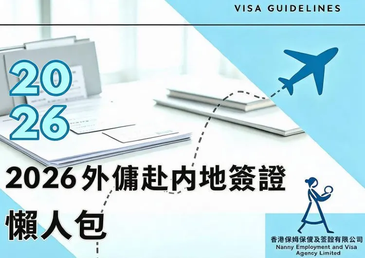 香港外傭中國內地旅遊簽證完整攻略|2026最新申請指南・懶人包