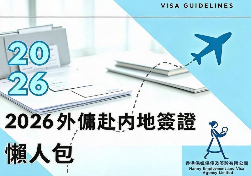 香港外傭中國內地旅遊簽證完整攻略｜2026最新申請指南・懶人包