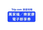 【防颱必備】萬家福／樂家康 電子禮券／即享券：颱風物資採購省錢攻略，隨買隨用超方便！