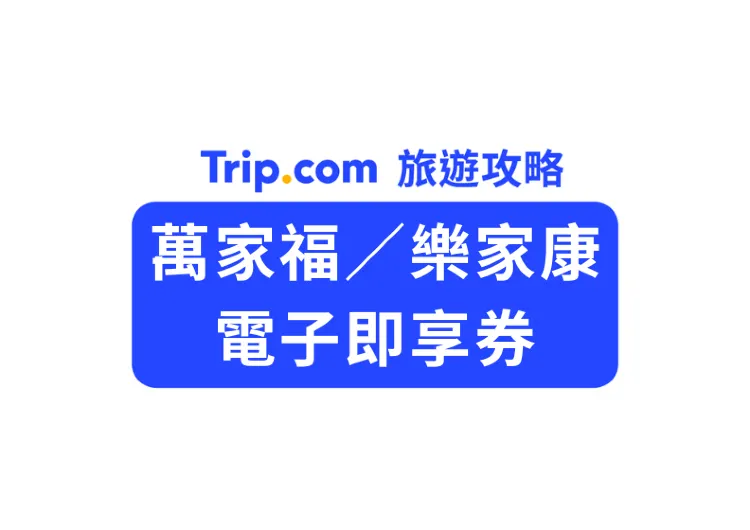 【量販購物】萬家福/樂家康 電子禮券/即享券:日常採買、防颱囤貨必備,免找零快速結帳神招!