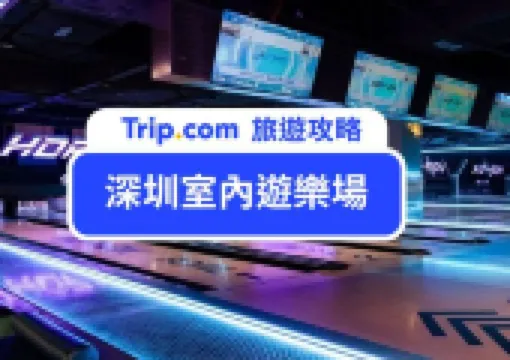 深圳室內遊樂場推介 | 2026 年 5 大親子好去處推介，遊樂場必玩攻略