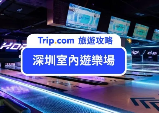 深圳室內遊樂場推介 | 2025 年 5 大親子好去處推介，遊樂場必玩攻略