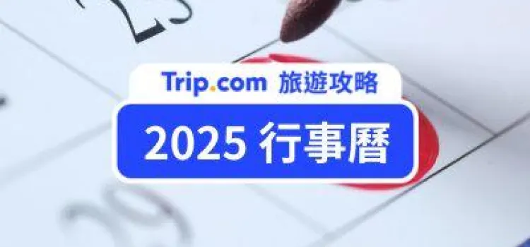 【2025 行事曆】7次3天以上連續假期！ 2025 全年請假、排休攻略快收藏