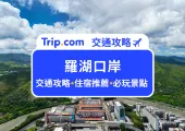 【羅湖口岸】2025 最新通過羅湖口岸全攻略！一文了解交通、美食、周邊好去處！