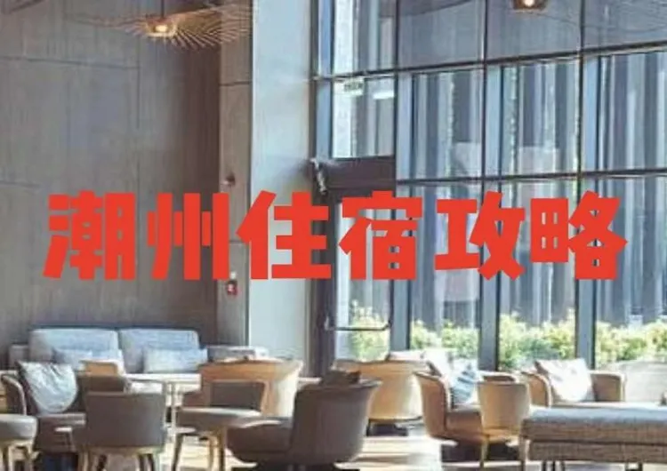 【潮州住宿攻略】2026探尋最具特色的古城民宿與潮州酒店!附詳細地址