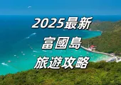 【2025最新富國島旅遊攻略】一站式帶你玩轉寶藏海島,熱門景點、特色美食、住宿推薦、交通信息全攻略打包推薦!