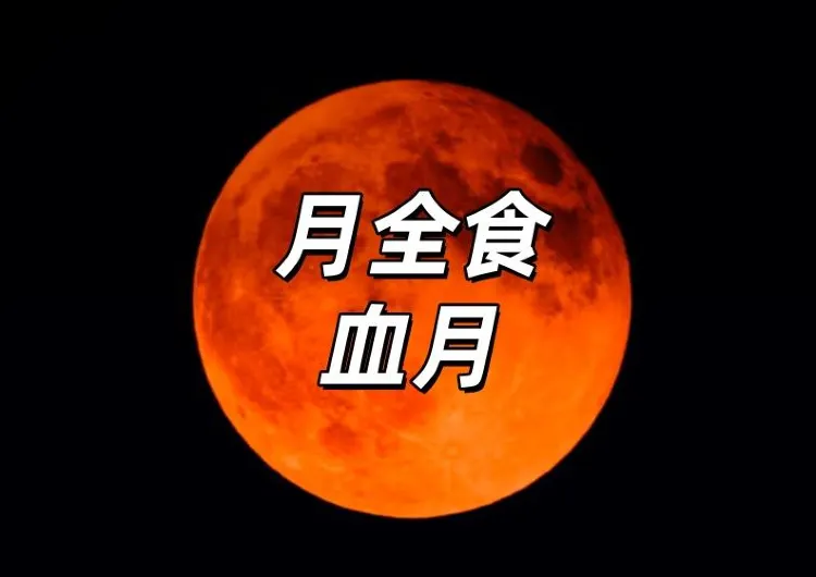 【血月】9月8日凌晨來襲！台北天文館直播！1:30開始約90分鐘！月全食血月時間、觀賞地點、淨化開運全攻略