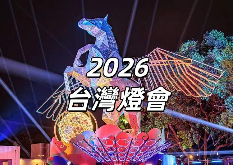 【2026台灣燈會】光影交织,共赏璀璨之夜,台灣燈會盤點、時間地點、交通訊息懶人包!