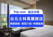 【台北士林萬麗飯店】無邊際泳池 / 超美山景尊貴客房 / 萬麗軒中餐廳介紹
