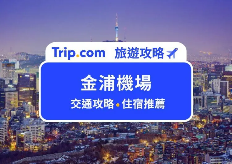 【2025 金浦機場攻略】前往首爾市區怎樣最方便？附首爾景點、飯店推薦