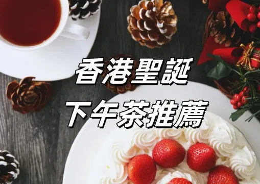 【香港聖誕節】30+精選香港聖誕下午茶推薦2026！酒店下午茶/法式甜品/聖誕蛋糕/黑松露~