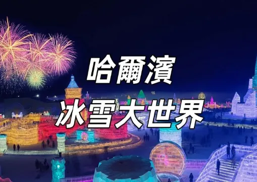 【哈爾濱冰雪大世界】哈爾濱旅游必睇景點——冰雪大世界！時間、門票、亮點全攻略
