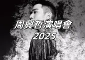 【周興哲演唱會2025】9月19日到9月21日連唱三天！周興哲香港紅館演唱會入場攻略&預測歌單&交通住宿一文睇