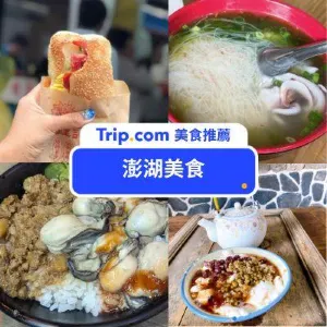 【2026 澎湖美食】Top18 澎湖必吃海鮮、餐廳!小卷米粉、海景咖啡廳、消暑甜點