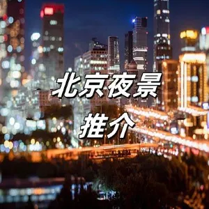 【北京夜景】2026如何玩轉北京夜晚？一文讀懂！附夜游北京詳細資訊、地址
